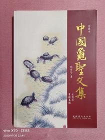 中国龟圣文集（签赠本）
