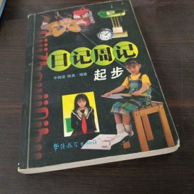 日记周记起步