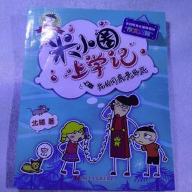 米小圈上学记（我的同桌是卧底）未来的我，班里有个小神童，3册合集