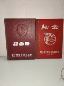 纪念佛嶺水库工程指挥部製十纪念册佛子嶺水庫政治部赠（笔记本）两本合售