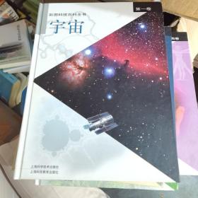 彩图科技百科全书（五卷本）彩图科技百科全书（全五卷）：第一卷 宇宙、第二卷 地球、第三卷 生命、第四卷 人与智能、第五卷 器与技术 【大16开 精装彩印本】