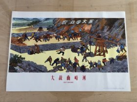 大战曲峪河（选自户县农民画展）。 刘志德作。对开。1974 年 1 版 1 印。 绘画漂亮题材好，人物众多。 品相见图展示自定。