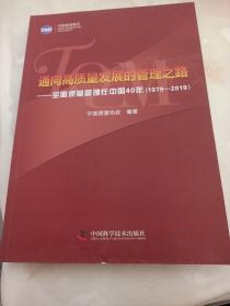 通向高质量发展的管理之路 : 全面质量管理在中国40年 （ 1979 一 2019 ）