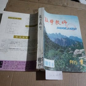 数学教师1995/（1-12）合订本