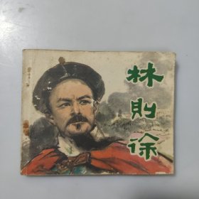 连环画：林则徐