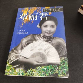 悲情歌后邓丽君