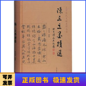 陈三立墨迹选(精)/义宁陈氏文献史料丛书