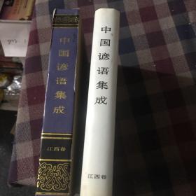 中国谚语集成.江西卷（盒装品好）