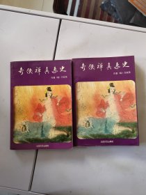 奇侠禅真逸史 上下