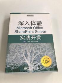 深入体验Microsoft Office SharePoint Server实践开发