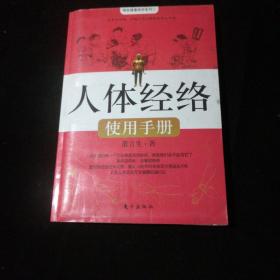 人体经络使用手册：国医健康绝学系列二