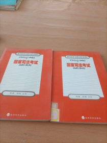 民事诉讼法与仲裁法：上下（全二册）2003国家司法考试高阶教程