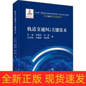 轨道交通5G关键技术