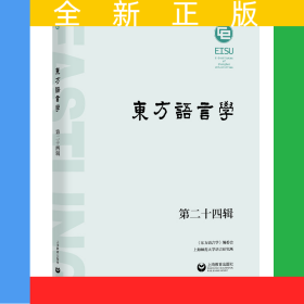 東方語言學(xué)第二十四輯