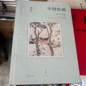 中国绘画：远古至唐