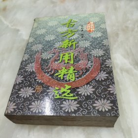 古方新用精选.上册