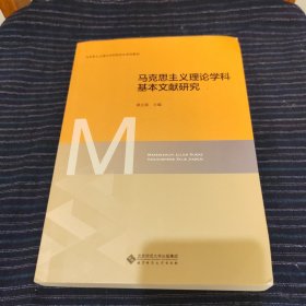 马克思主义理论学科基本文献研究