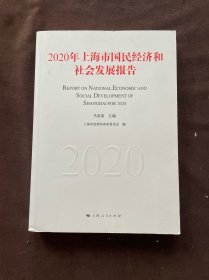 2020年上海市国民经济和社会发展报告