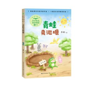 青蛙卖泥塘季颖著9787570221325长江文艺出版社