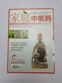 家庭中医药2008年1