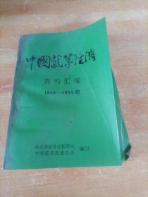 中国蔬菜经济资料汇编 1949-1984年