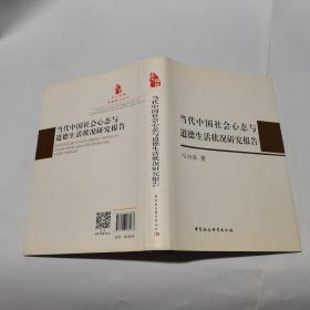 当代中国社会心态与道德生活状况研究报告