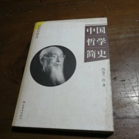 中国哲学简史冯友兰  著新世界出版社