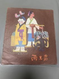 两兄弟，八十年代彩色大开本连环画，朱成梁绘