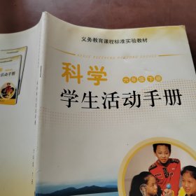 科学学生活动手册. 六年级. 下册 　