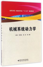 正版新书现货 机械系统动力学(高等学校机械类专业十三五规划教材) 9787560643564 编者:何芝仙//张杰//徐霞