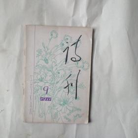 诗刊1977年9