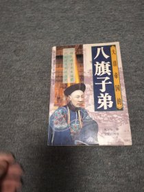 大清帝国的八旗子弟