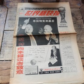 世界杯快报 1998年创刊号，16版全