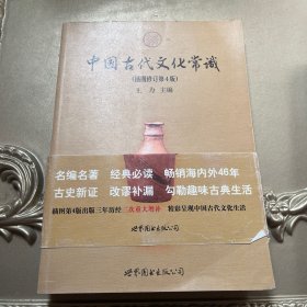 中国古代文化常识