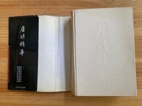 唐诗精华（中国古典文学精华丛书 精装）
