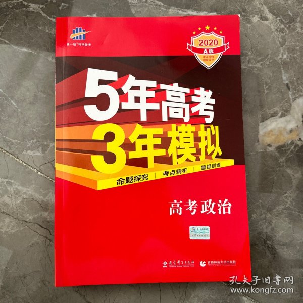 5年高考3年模拟：高考政治·新课标专用（2016 A版）