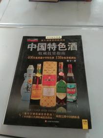 中国特色酒收藏投资指南