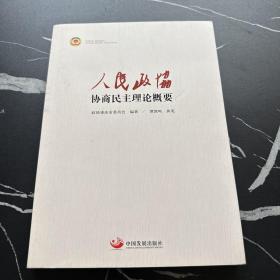 人民政协协商民主理论概要