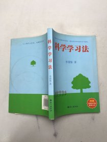 科学学习法