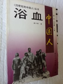 《20世纪的中国人》丛书，浴血中国人，萧少秋著，1991一版一印