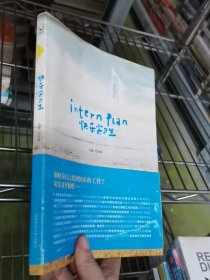 思奔季-01：快乐实习生