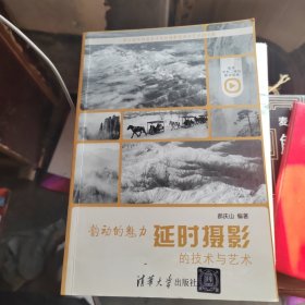 韵动的魅力 延时摄影的技术与艺术（作者签赠本）