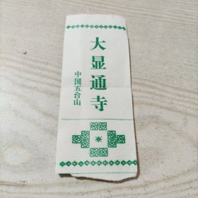 门票五台山大显通寺3张合售