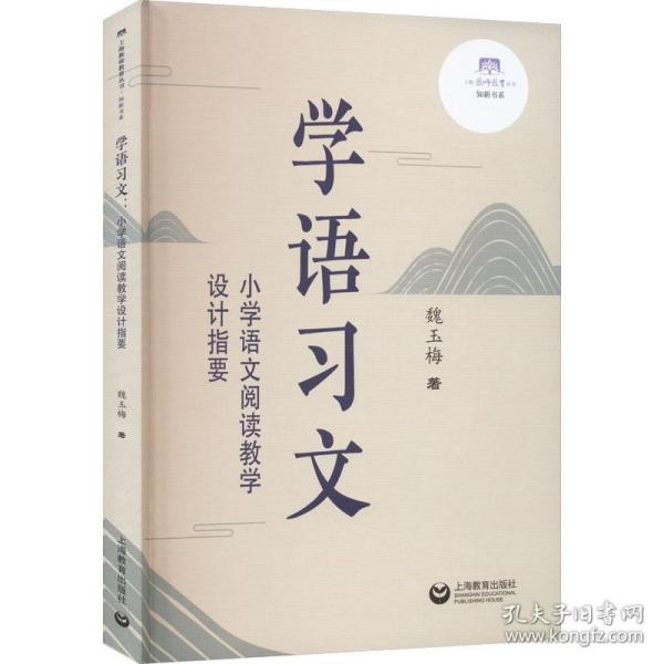 学语文 小学语文阅读设计指要 教学方法及理论 魏玉梅 新华正版