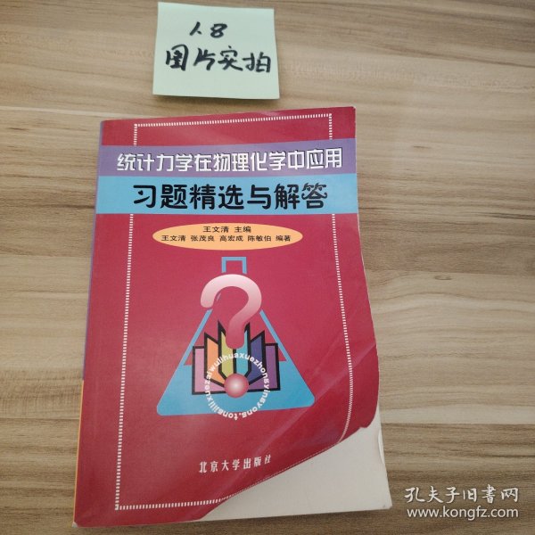 统计力学在物理化学中应用习题精选与解答