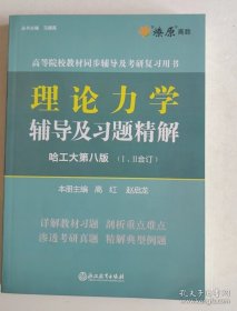 理论力学辅导及习题精解第8版