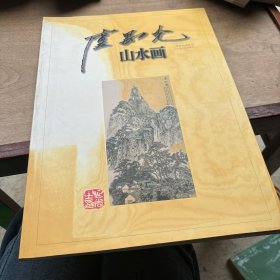 卢禺光山水画