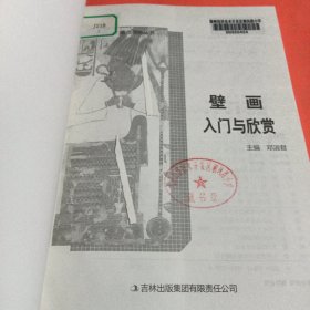 壁画入门与欣赏(现代艺术培养丛书)