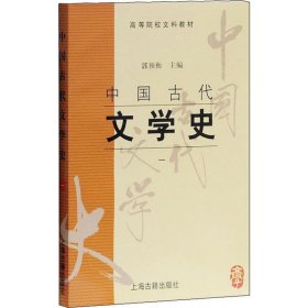 中国古代文学史