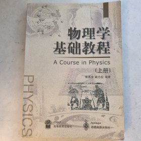 物理学基础教程.上册